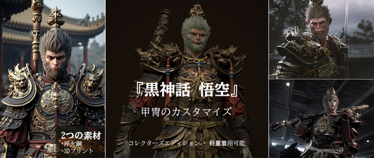 友達のお願いで何度も作り直し!夜更かしの結末は…?『黒神話 悟空』の甲冑