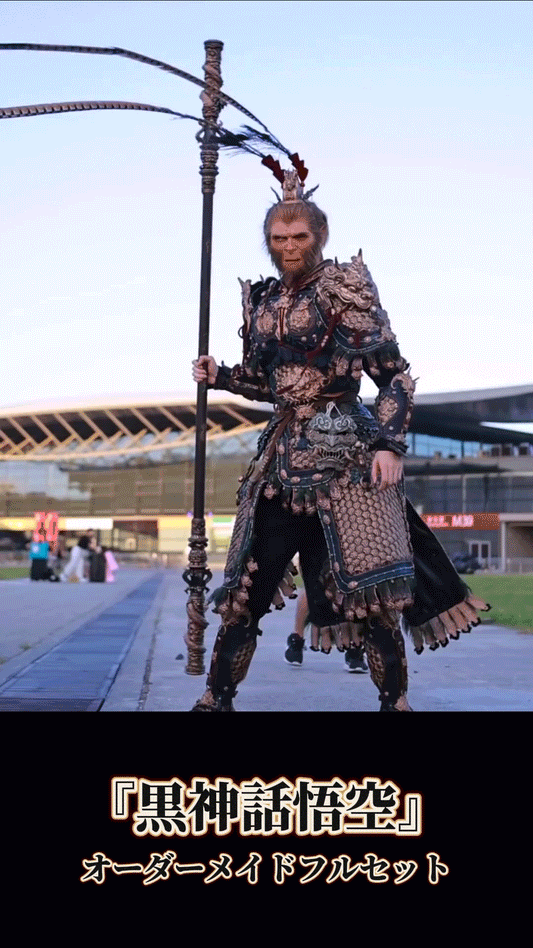 📣『斉天大聖!』と大声で呼べば、俺がすぐに助けに行くよ✨!『黒神話 悟空』🦍オーダーメイドフルセット、🎮ゲームの世界が現実に!👾 コレクションでも、着用でも楽しめる!🧥💫