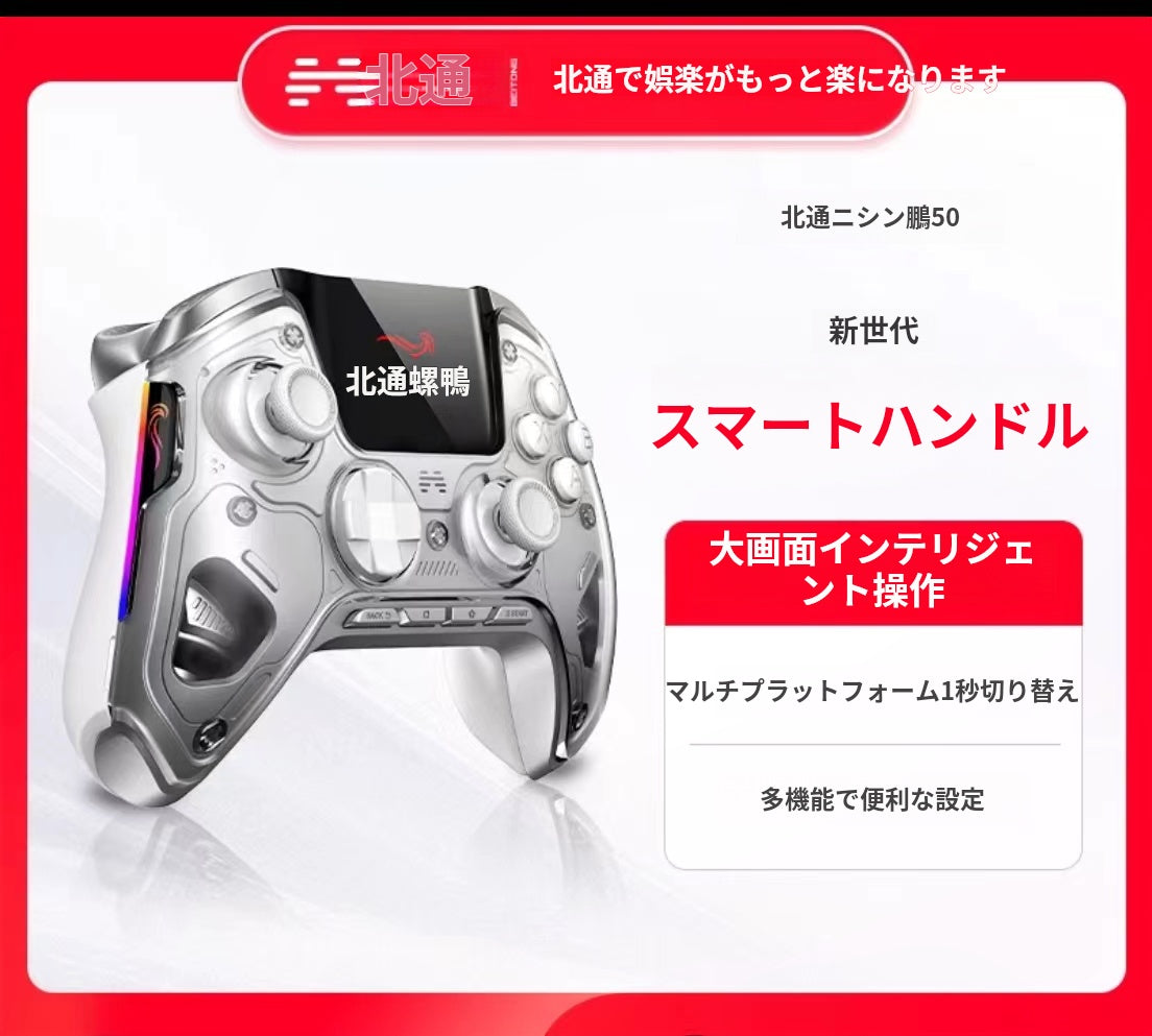 北通鲲鹏50 スマートゲームコントローラー|北通鲲鹏50スマートコントローラー|ゲームコントローラーのスマートアップグレード|マルチプラットフォーム対応ゲームコントローラー|RGBサイバーライティングコントローラー|高精度スティックゲームコントローラー|コントローラーの振動とトリガーのカスタマイズ|デュアルモードトリガーコントローラー|大画面スマート操作コントローラー|スマートバッテリーゲームコントローラー|北通コントローラーPC対応|Android iOS対応ゲームコントローラー