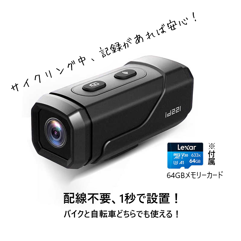 「いつでも大切な瞬間を逃さない!ツーリングのすべてを記録して、走行中の安心をあなたに」【配線不要・1秒設置】自転車とバイクどちらでも使える!夜間も鮮明な夜視センサー搭載ドライブレコーダー。安全・便利・大容量で、この一台に全てをおまかせ。